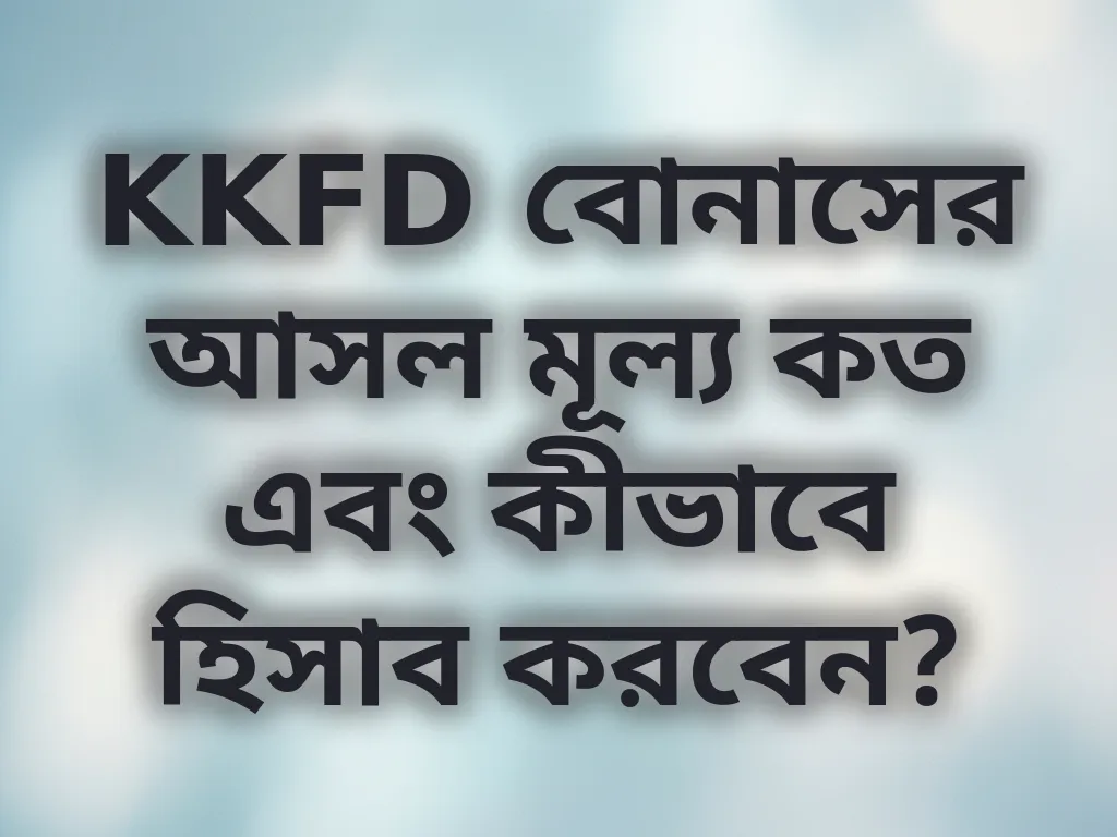 KKFD বোনাসের আসল মূল্য কত এবং কীভাবে হিসাব করবেন?
