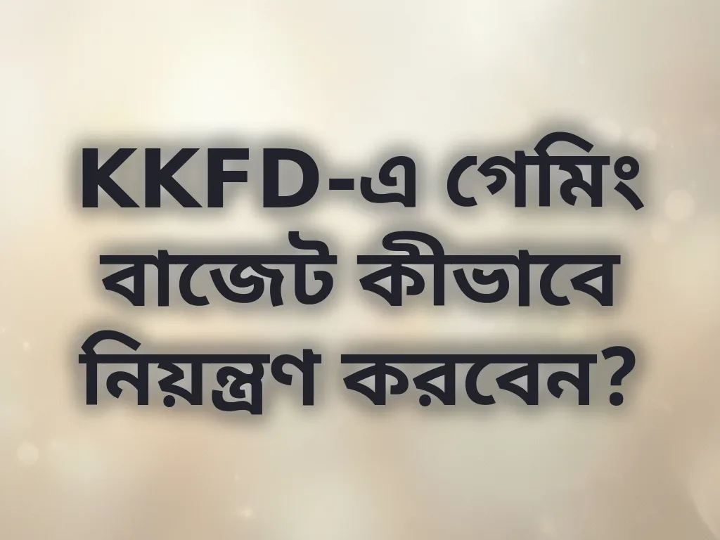 KKFD-এ গেমিং বাজেট কীভাবে নিয়ন্ত্রণ করবেন?