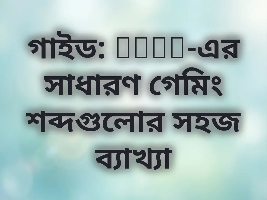 গাইড: KKFD-এর সাধারণ গেমিং শব্দগুলোর সহজ ব্যাখ্যা